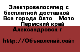 Электровелосипед с бесплатной доставкой - Все города Авто » Мото   . Пермский край,Александровск г.